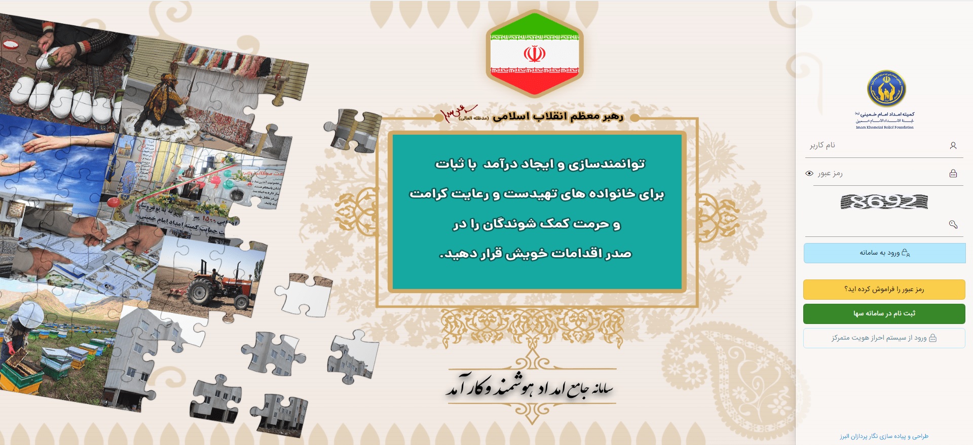 تصویر سامانه امداد هوشمند و کارآمد کمیته امداد امام خمینی تصویر سامانه امداد هوشمند و کارآمد کمیته امداد امام خمینی