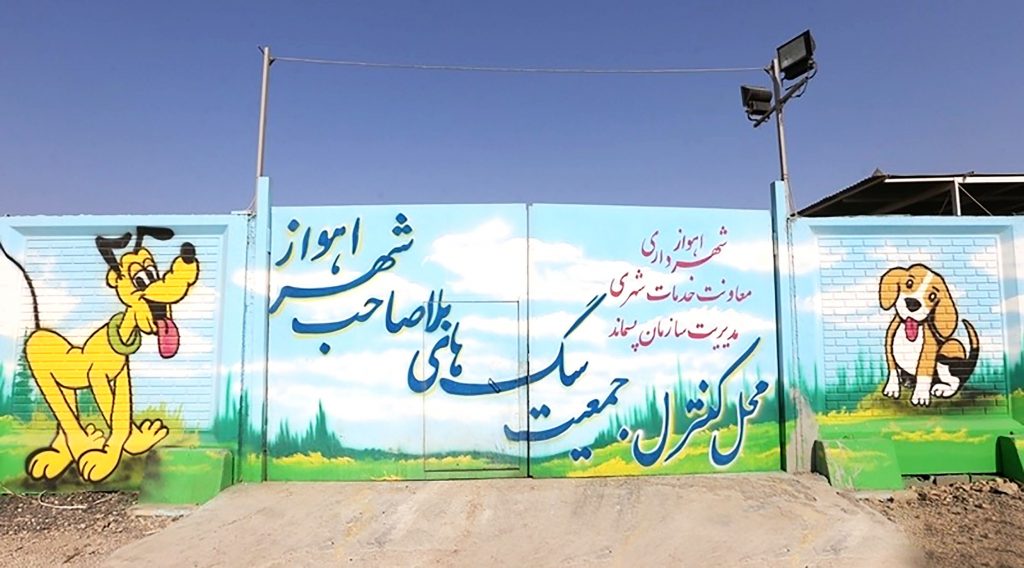 تصویر محل کنترل جمعیت سگ های بلاصاحب شهرداری اهواز