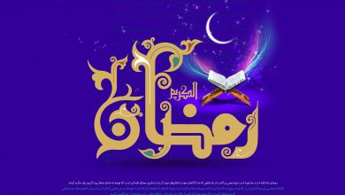 رمضان کریم