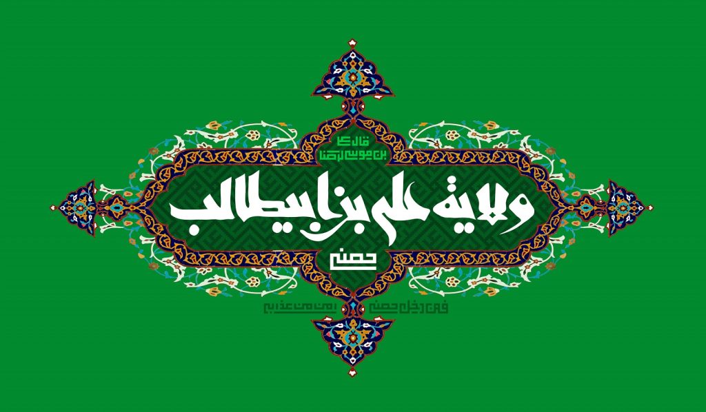ولایة علی بن ابی طالب حصني